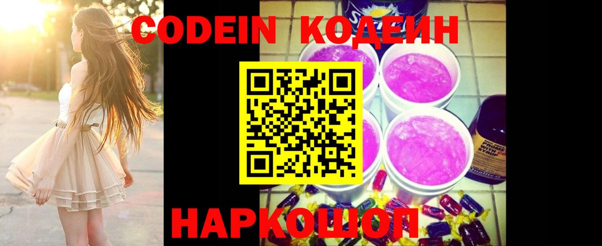 Кодеиновый сироп Lean Purple Drank Псков
