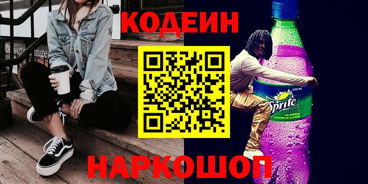 Псков  Codein Purple Drank  Кодеин Purple Drank  Вход с VPN 